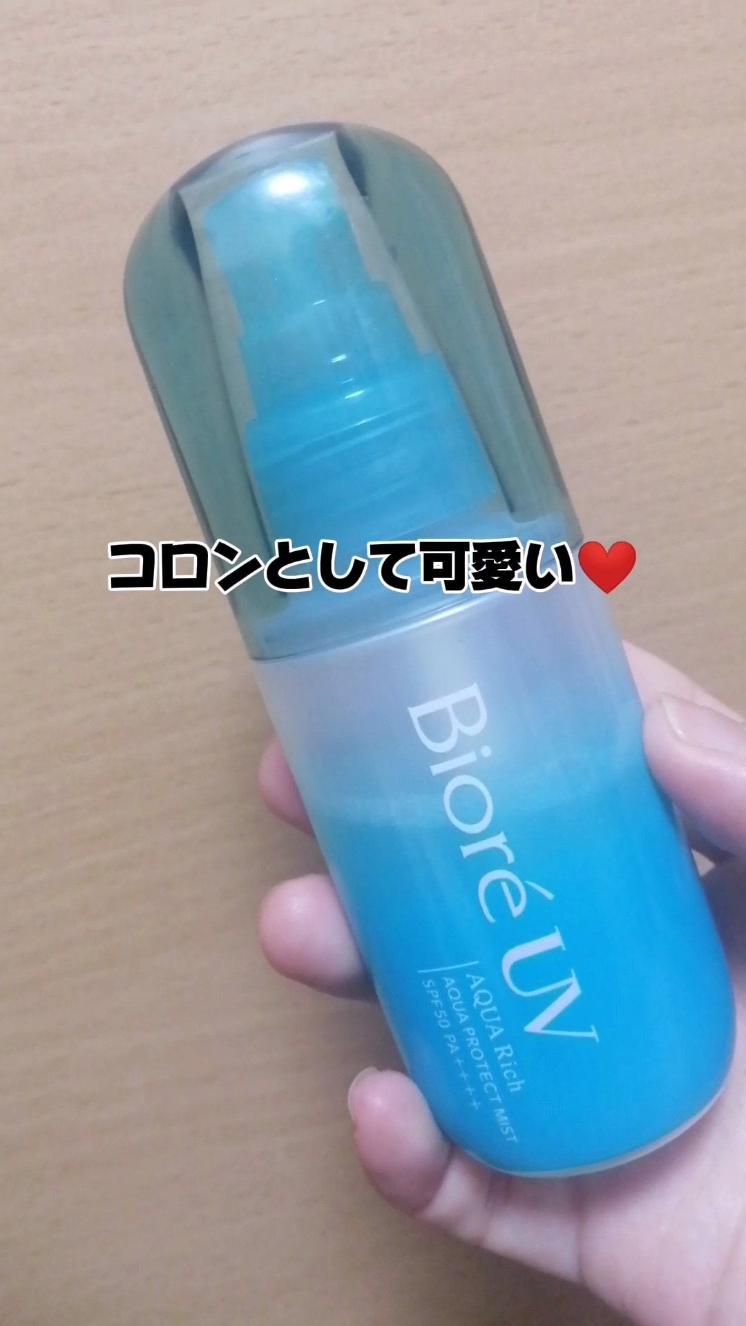 ビオレUV アクアリッチ アクアプロテクトミスト/ビオレ/日焼け止めミスト・スプレーを使ったクチコミ(5枚目)