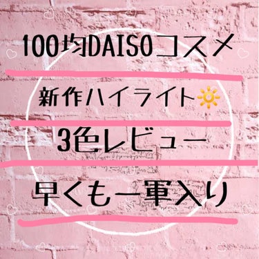 みなさんこんにちは！

今回は100均DAISOから新作で出た

coou ハイライトを全3色レビューしていきたいと思います！！

01 ゴールドライト 02 コーラルライト 03 ピンクライト

プチ