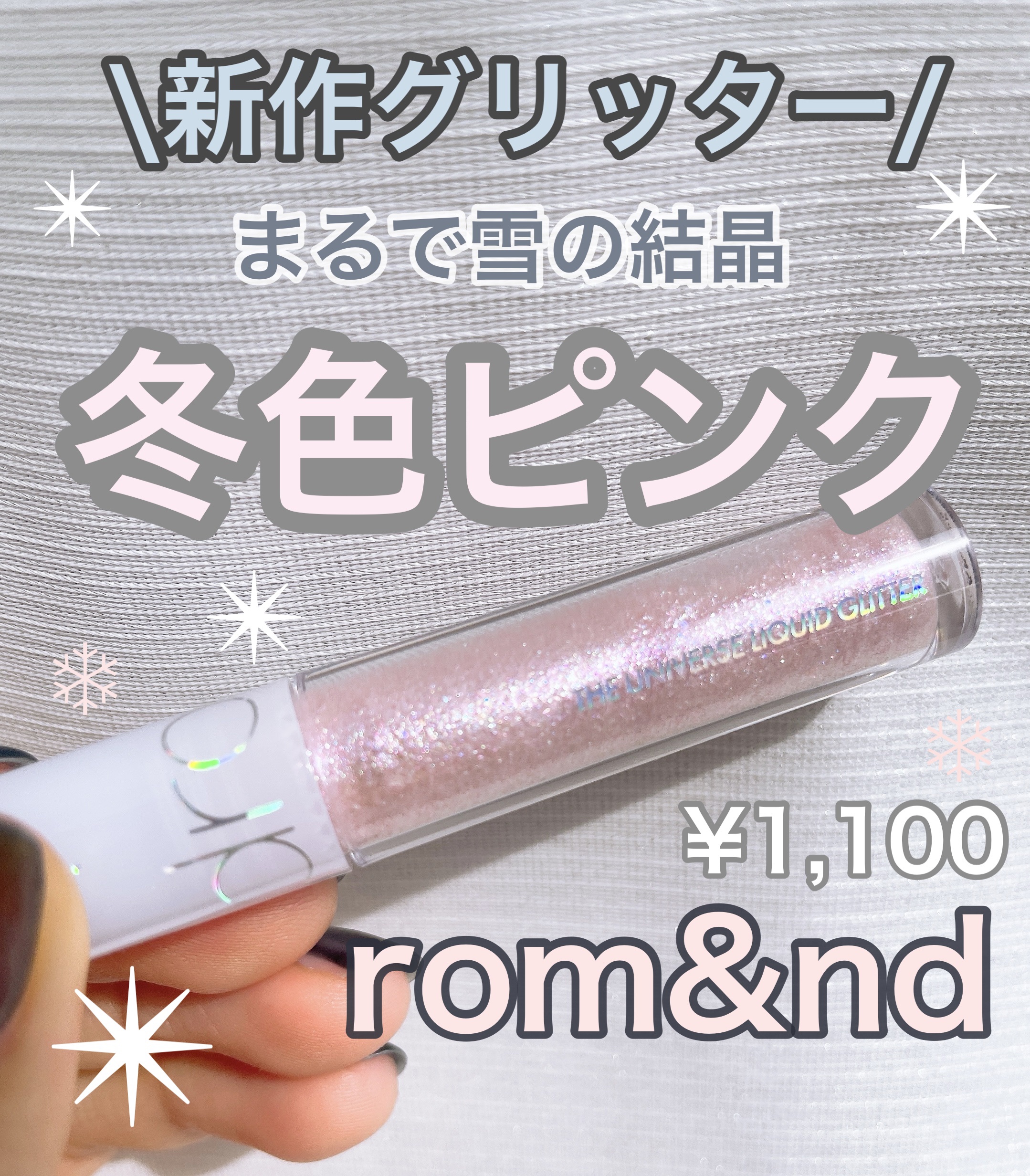 リキッド グリッター シャドウ 05 ラビーフレア(LOVEY FLARE)/rom&nd/グリッターを使ったクチコミ（1枚目）