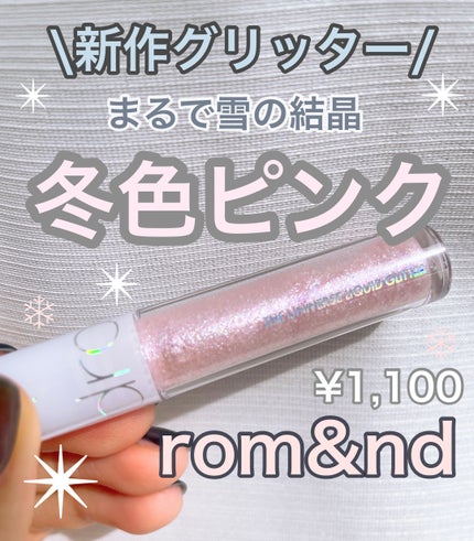 リキッド グリッター シャドウ 05 ラビーフレア(LOVEY FLARE)/rom&nd/グリッターを使ったクチコミ(1枚目)