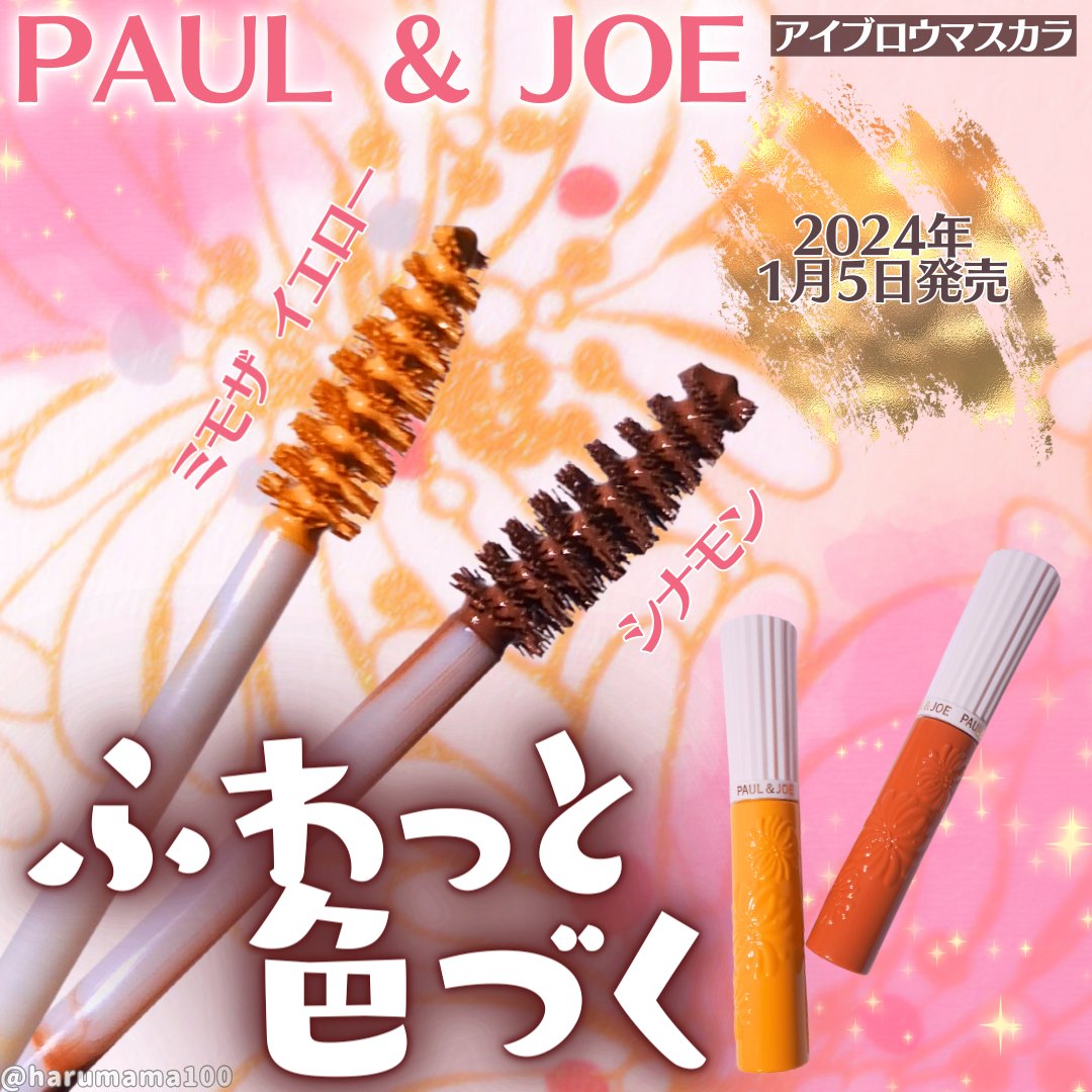 アイブロウ マスカラ/PAUL & JOE BEAUTE/眉マスカラを使ったクチコミ（1枚目）