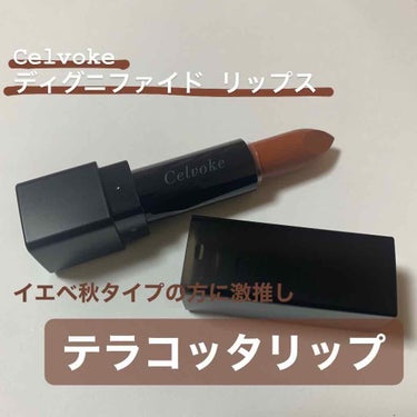 ディグニファイド リップス/Celvoke/口紅を使ったクチコミ（1枚目）