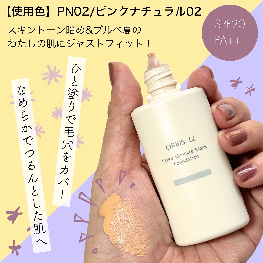 オルビスユー カラースキンケアマスク ファンデーション ピンクナチュラル 02/オルビス/リキッドファンデーションを使ったクチコミ（2枚目）