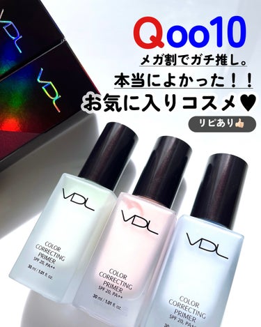 VDL
カラーコレクティングプライマー30ml    
定価3,080円→2,364円（最大23%OFF）

今回はおすすめの3色を紹介します♥
ミント、ローズ、ペールブルー

💙ペールブルー
    