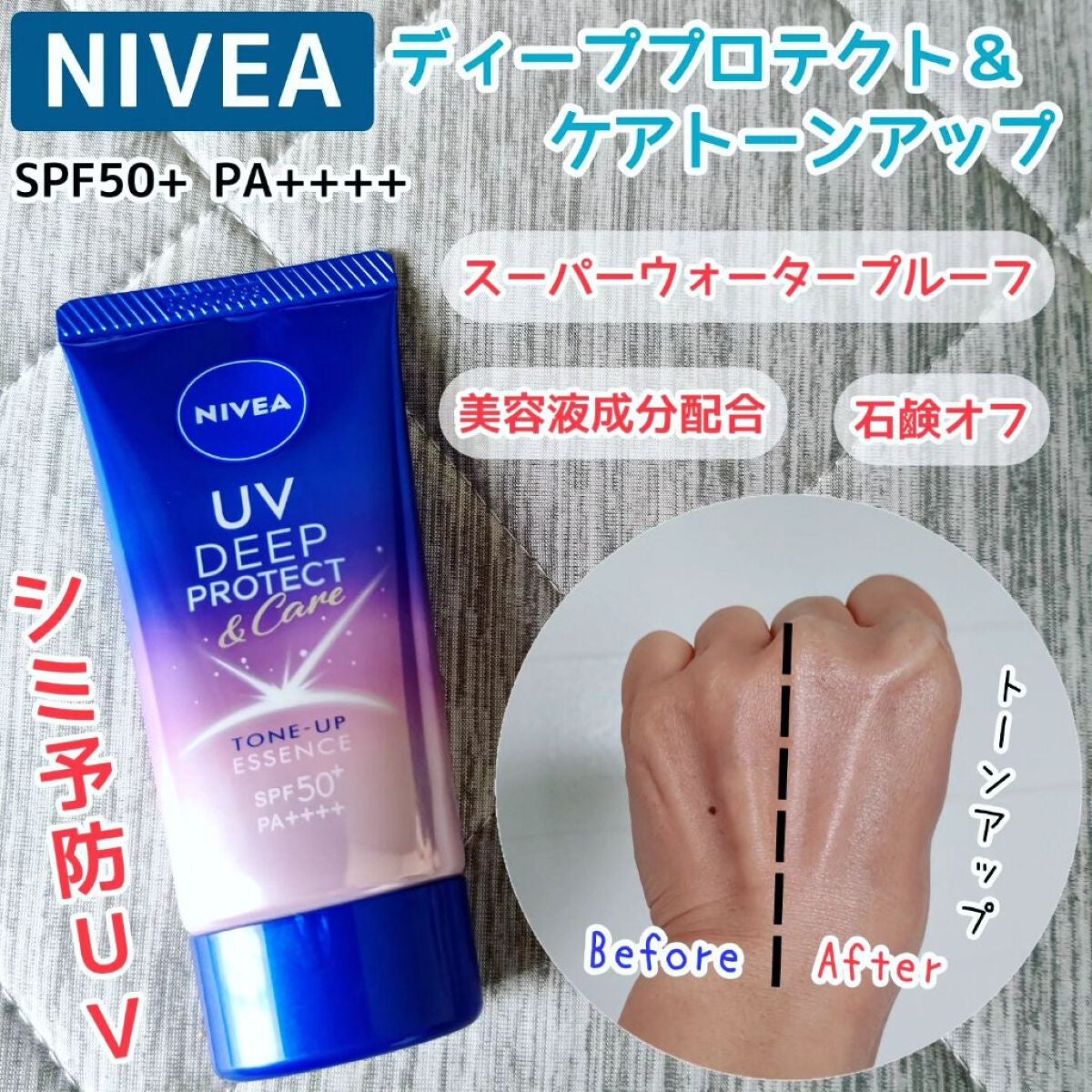 ニベアUV ディープ プロテクト&ケア トーンアップ エッセンス/ニベア/日焼け止めローションを使ったクチコミ(1枚目)