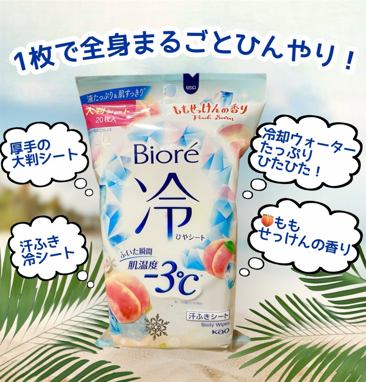 冷シート ももせっけんの香り/ビオレ/ボディシートを使ったクチコミ(1枚目)