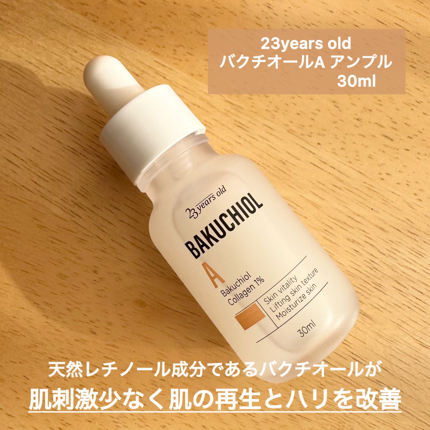 バクチオールAアンプル/23years old/美容液を使ったクチコミ(2枚目)
