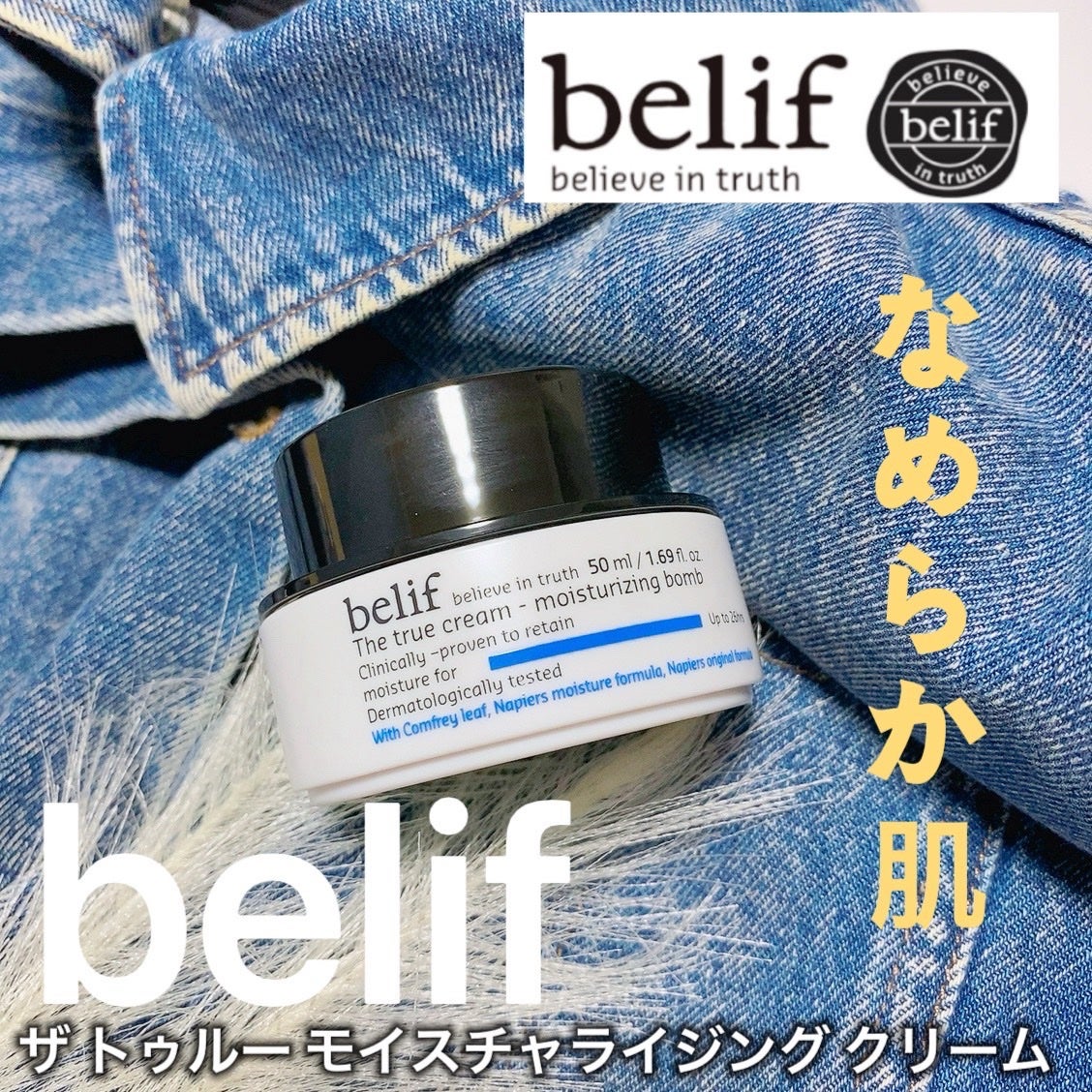 ザトゥルークリームモイスチャライジングバーム/belif/フェイスクリームを使ったクチコミ(1枚目)