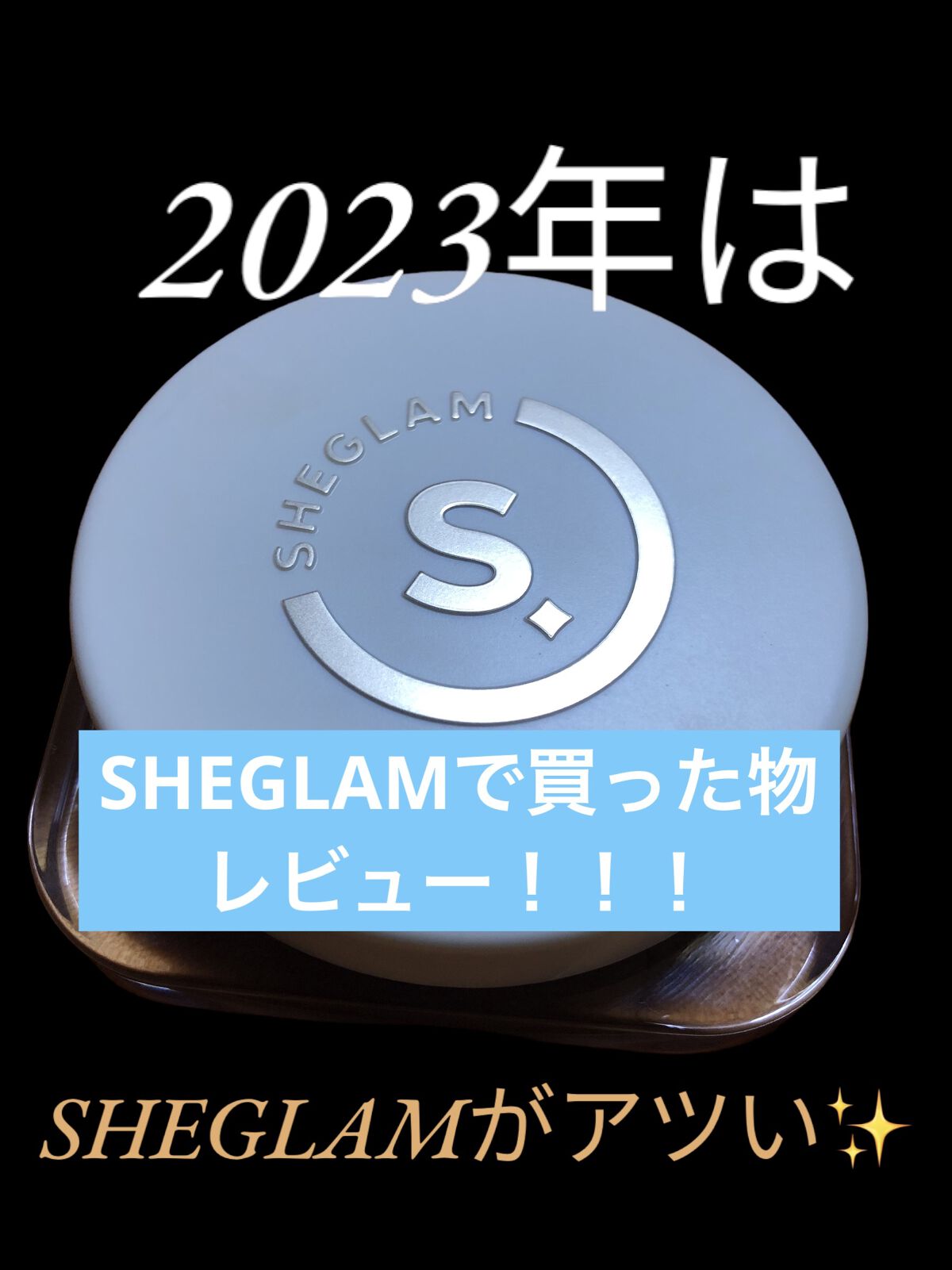 SHEGLAM Nude Beginnings アイパレットのクチコミ「皆様こんばんは！

さて今回は海外コスメ好きな方必見！！SHEGLAMから買った物レビューをし.....」（1枚目）