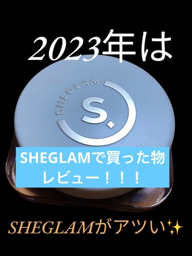 皆様こんばんは！

さて今回は海外コスメ好きな方必見！！SHEGLAMから買った物レビューをして行きます👏


最近私SHEINもそうですが、SHEGLAMにマジでハマってまして洋服を買ったついでにSH