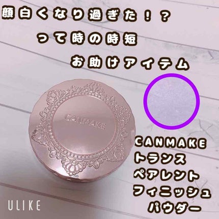 トランスペアレントフィニッシュパウダー/キャンメイク/プレストパウダーを使ったクチコミ(1枚目)