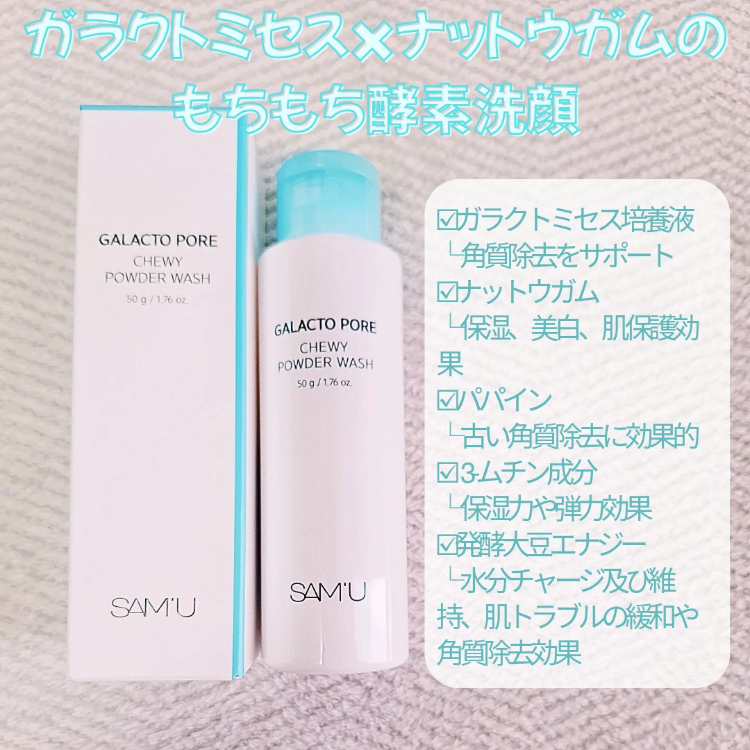 サミュ ガラクトポア チューイー パウダーウォッシュ/SAM&#39;U/洗顔パウダーを使ったクチコミ（2枚目）