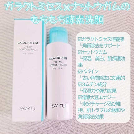 ガラクトポアチューイーパウダーウォッシュ/SAM'U/洗顔パウダーを使ったクチコミ(2枚目)
