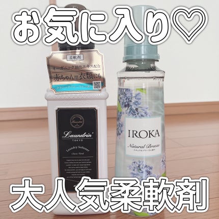 プレミアム柔軟剤 IROKA ネイキッドリリーの香り/IROKA/柔軟剤を使ったクチコミ(1枚目)