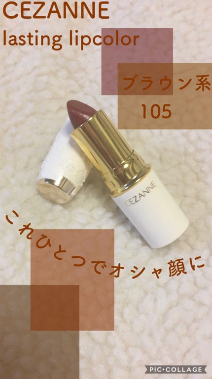 ラスティング リップカラーN/CEZANNE/口紅を使ったクチコミ(1枚目)
