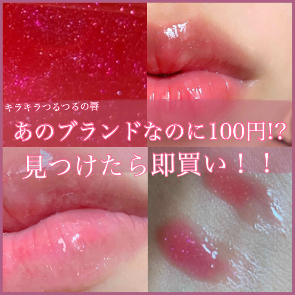 CMBリップグロス/セリア/リップグロスを使ったクチコミ（1枚目）