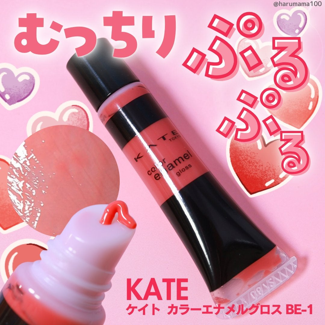 カラーエナメルグロス/KATE/リップグロスを使ったクチコミ(1枚目)