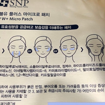 W+ マイクロ ニードル パッチ/SNP/アイケア・アイクリームを使ったクチコミ(4枚目)
