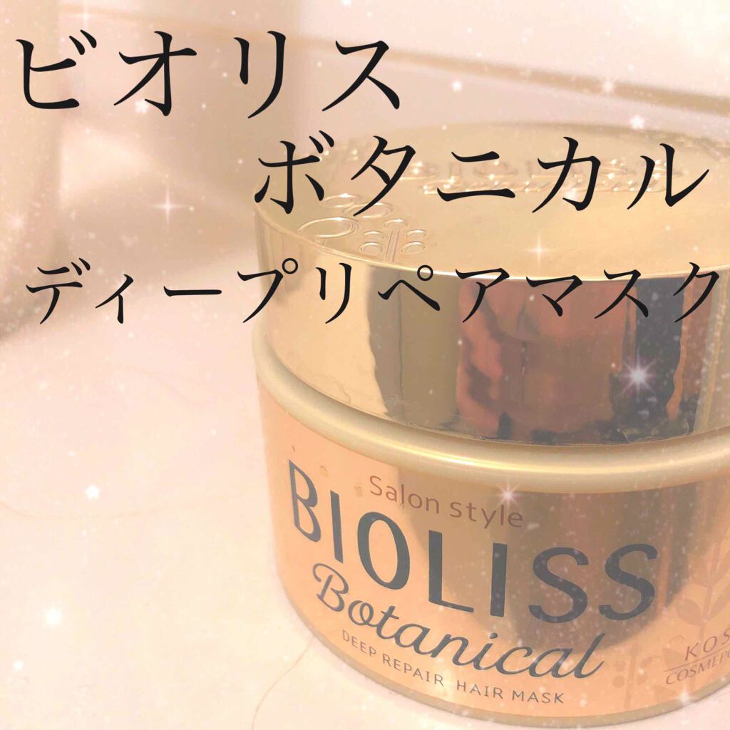 SSビオリス ボタニカル ディープリペア ヘアマスク/SSビオリス/ヘアマスク・ヘアパックを使ったクチコミ（2枚目）