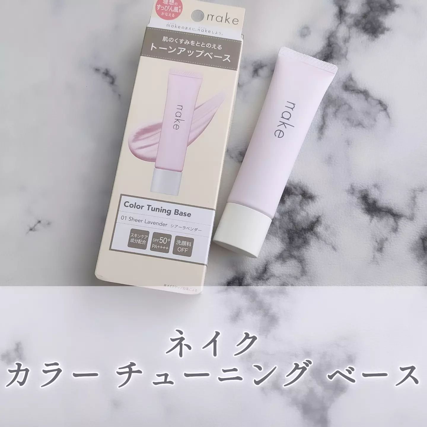 nake ネイク　カラー　チューニング　ベースのクチコミ「ネイクさまからいただきました。

＜ネイク カラー チューニング ベース＞を愛用中♪

ラベン.....」（1枚目）