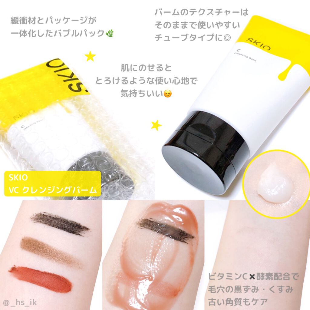 VC クレンジングバーム /SKIO/クレンジングバームを使ったクチコミ（1枚目）