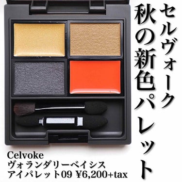 Celvoke ヴォランタリーベイシス アイパレットのクチコミ「【秋の新色パレット🍂】
.
8/1から発売されるセルヴォークの秋コレクション
先行でパレットと.....」（1枚目）