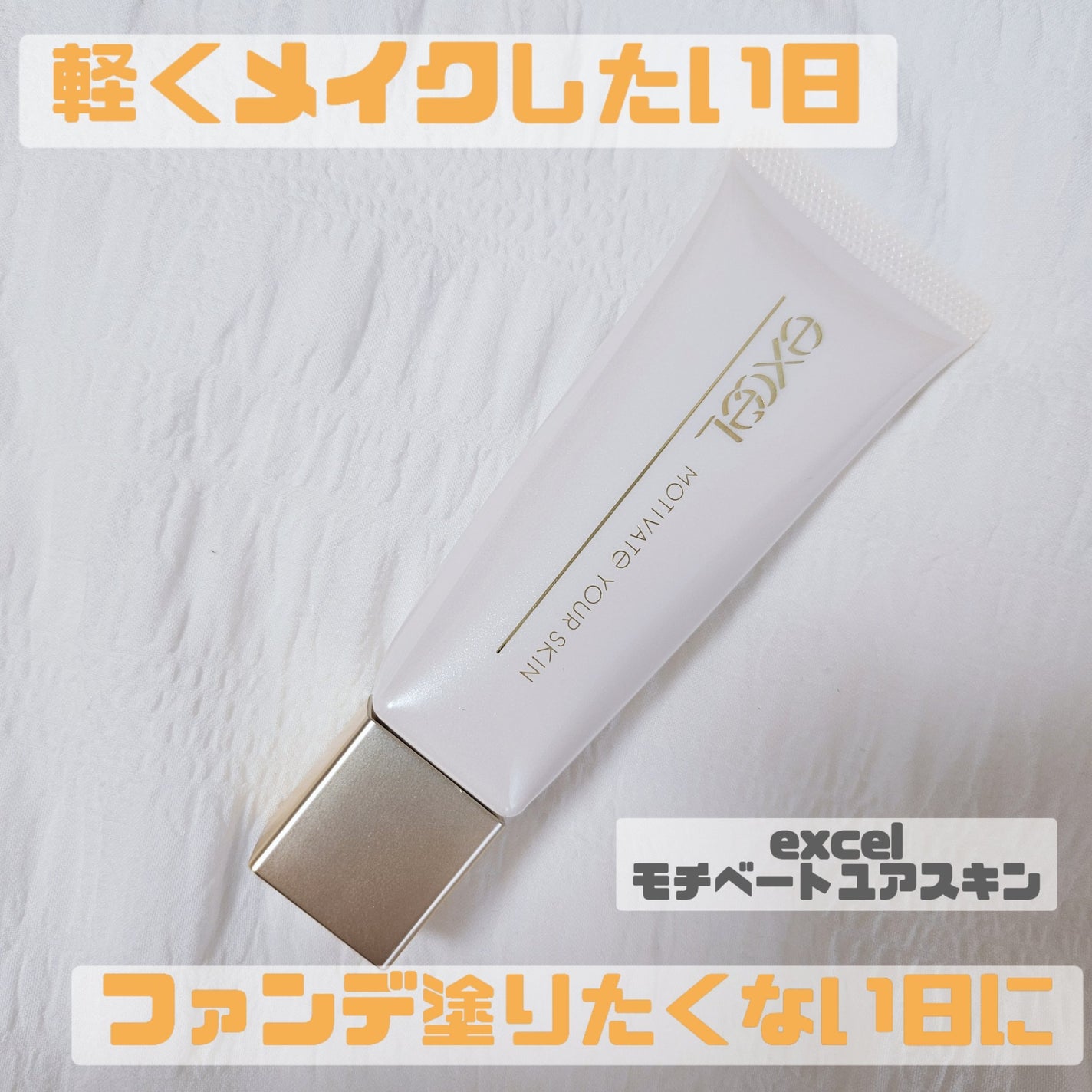 モチベートユアスキン/excel/化粧下地を使ったクチコミ(1枚目)