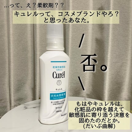 衣料用柔軟剤/キュレル/柔軟剤を使ったクチコミ(3枚目)