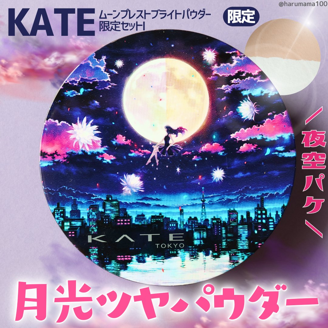 ムーンプレストブライトパウダー/KATE/プレストパウダーを使ったクチコミ（1枚目）