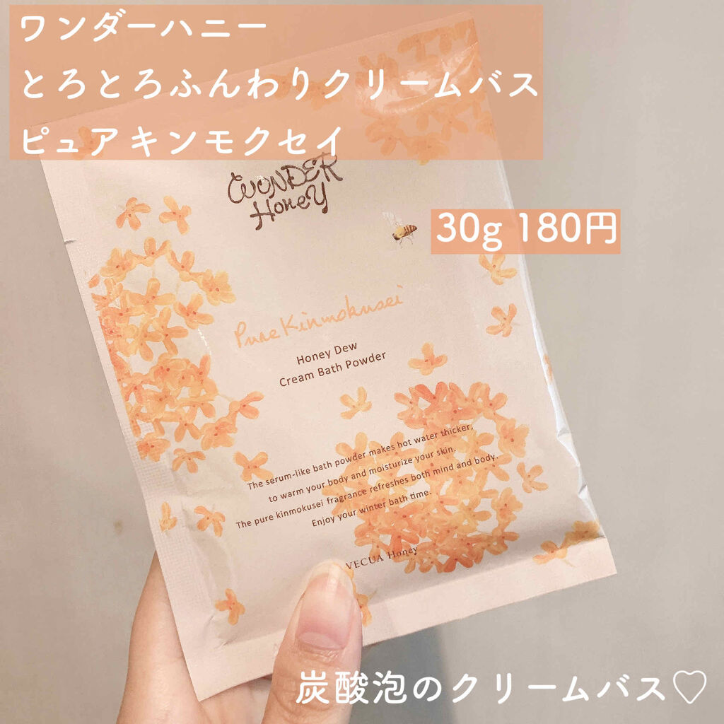 ワンダーハニー　とろとろふんわりクリームバス ピュアキンモクセイ/VECUA Honey/炭酸系入浴剤を使ったクチコミ（2枚目）