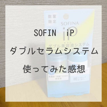 インターリンク セラム うるおって明るい肌へ/SOFINA iP/美容液を使ったクチコミ（1枚目）