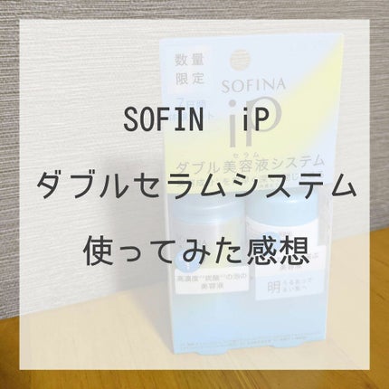 インターリンク セラム うるおって明るい肌へ/SOFINA iP/美容液を使ったクチコミ(1枚目)