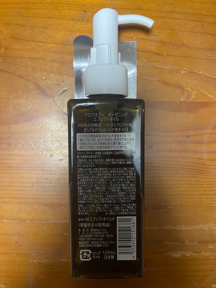 オーガニック エフェクトオイル/AROMA KIFI/ヘアオイルを使ったクチコミ(2枚目)