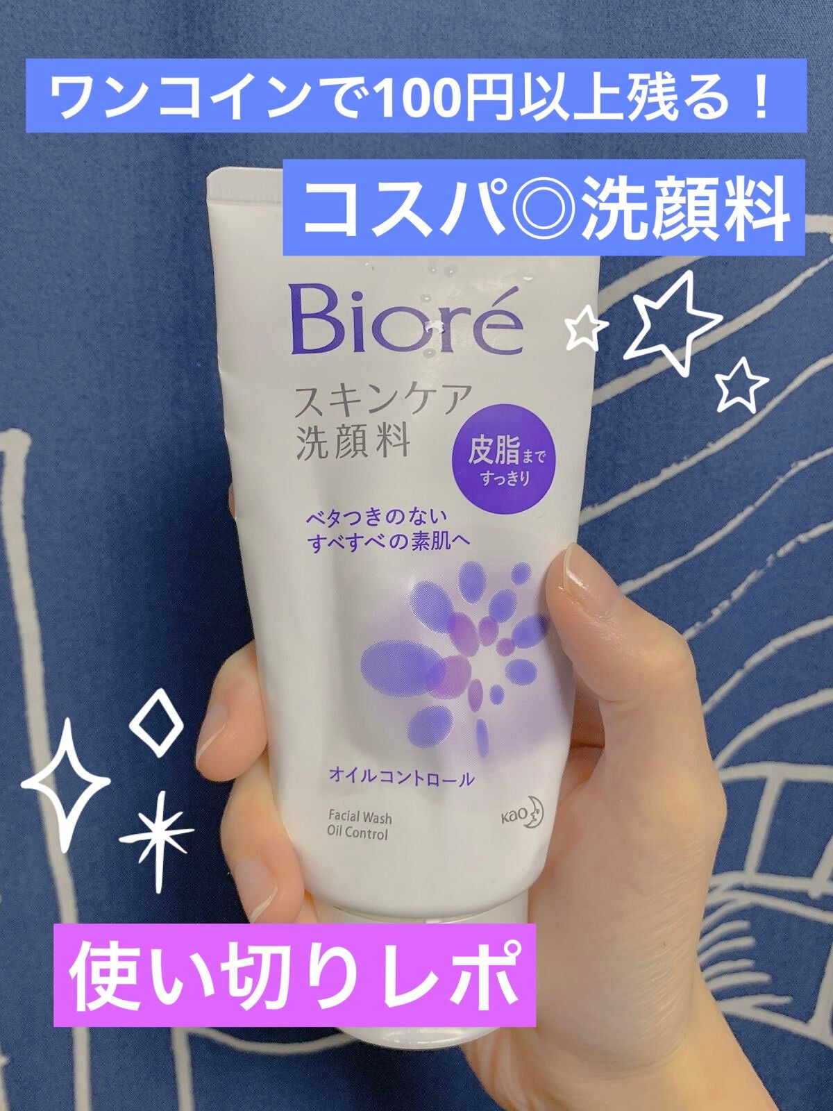 スキンケア洗顔料 オイルコントロール/ビオレ/洗顔フォームを使ったクチコミ(1枚目)