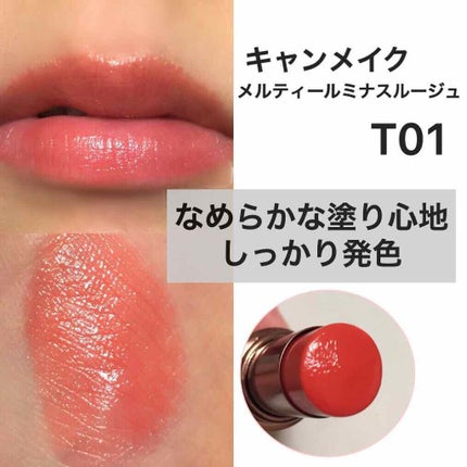 メルティールミナスルージュ(ティントタイプ)/キャンメイク/リップティントを使ったクチコミ(1枚目)