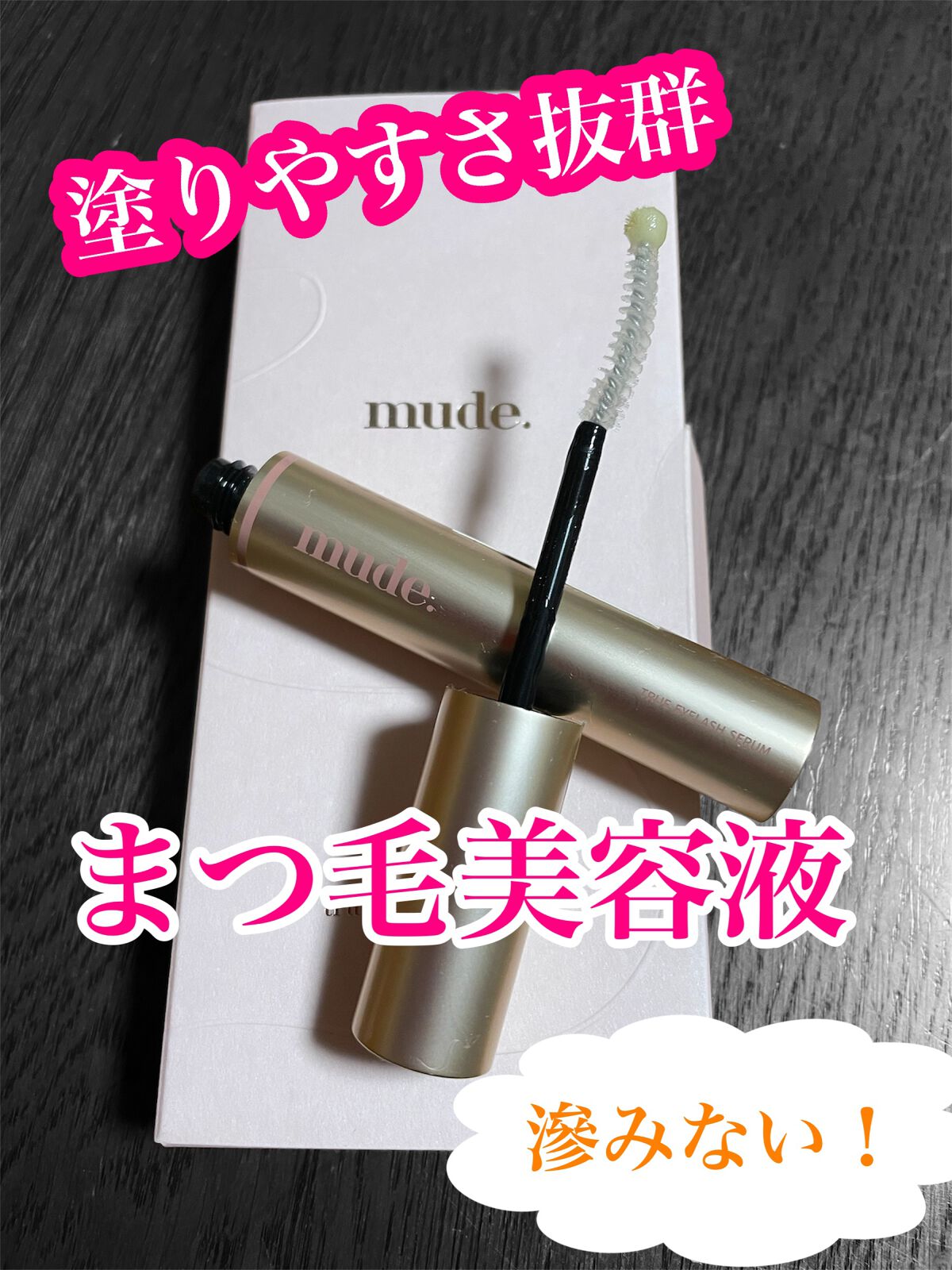 トゥルーアイラッシュセラム/mude./まつげ美容液を使ったクチコミ（1枚目）