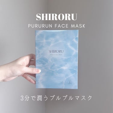 ぷるるんフェイスマスク/SHIRORU/シートマスク・パックを使ったクチコミ（1枚目）