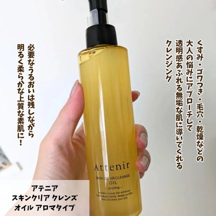 スキンクリア クレンズ オイル <アロマタイプ>/アテニア/オイルクレンジングを使ったクチコミ(2枚目)