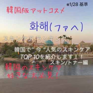こんにちは、こんばんは、ぐふふです！

今回は韓国版アットコスメ 『화해 (ファへ)』
でのスキンケア ランキング TOP 10 をご紹介します！

※1月28日基準のランキングです
    スキン/ト