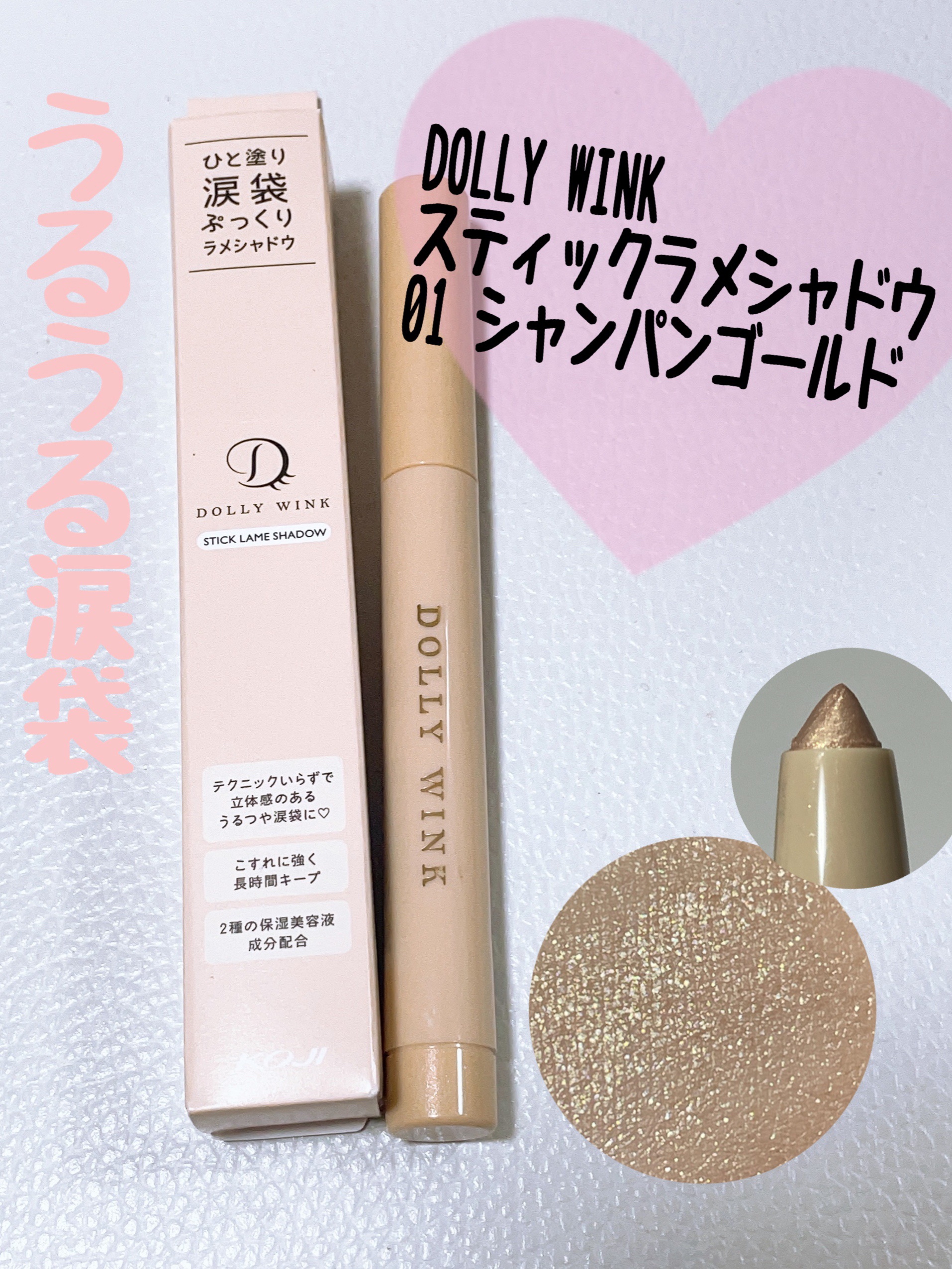 スティックラメシャドウ 01 シャンパンゴールド/ドーリーウインク/スティックアイシャドウを使ったクチコミ（1枚目）
