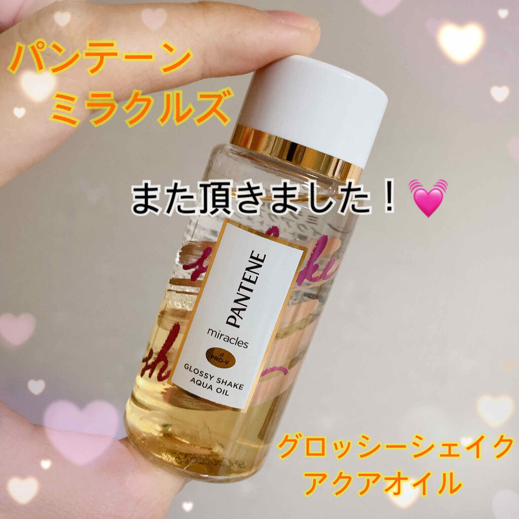 ミラクルズ グロッシー シェイク アクアオイル/パンテーン/ヘアオイルを使ったクチコミ（1枚目）