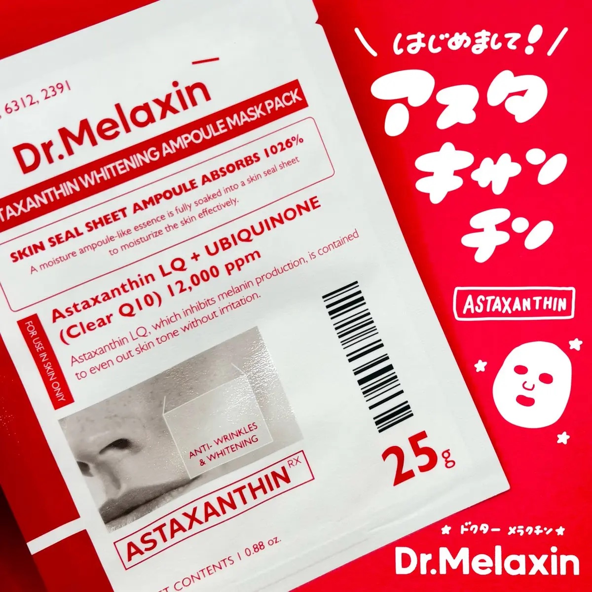 アスタキサンチンアンプルマスクパック/Dr.Melaxin/シートマスク・パックを使ったクチコミ（1枚目）