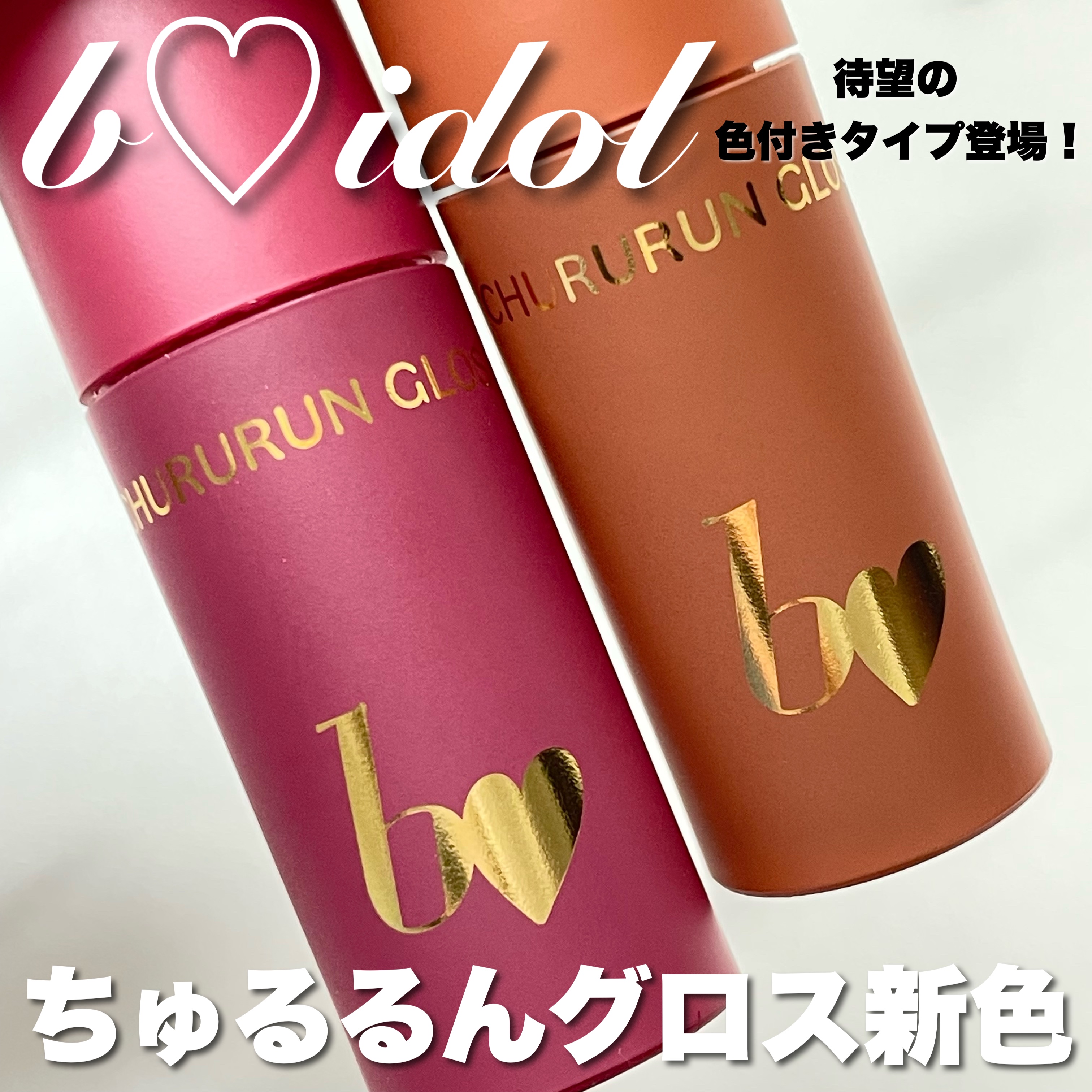 ちゅるるんグロス/b idol/リップグロスを使ったクチコミ（1枚目）