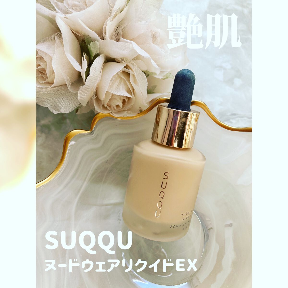 ヌード ウェア リクイド EX/SUQQU/リキッドファンデーションを使ったクチコミ(1枚目)