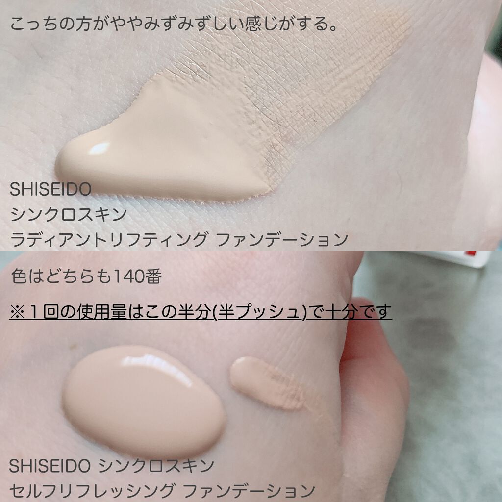 【SHISEIDO】シンクロスキンセルフリフレッシングファンデーション