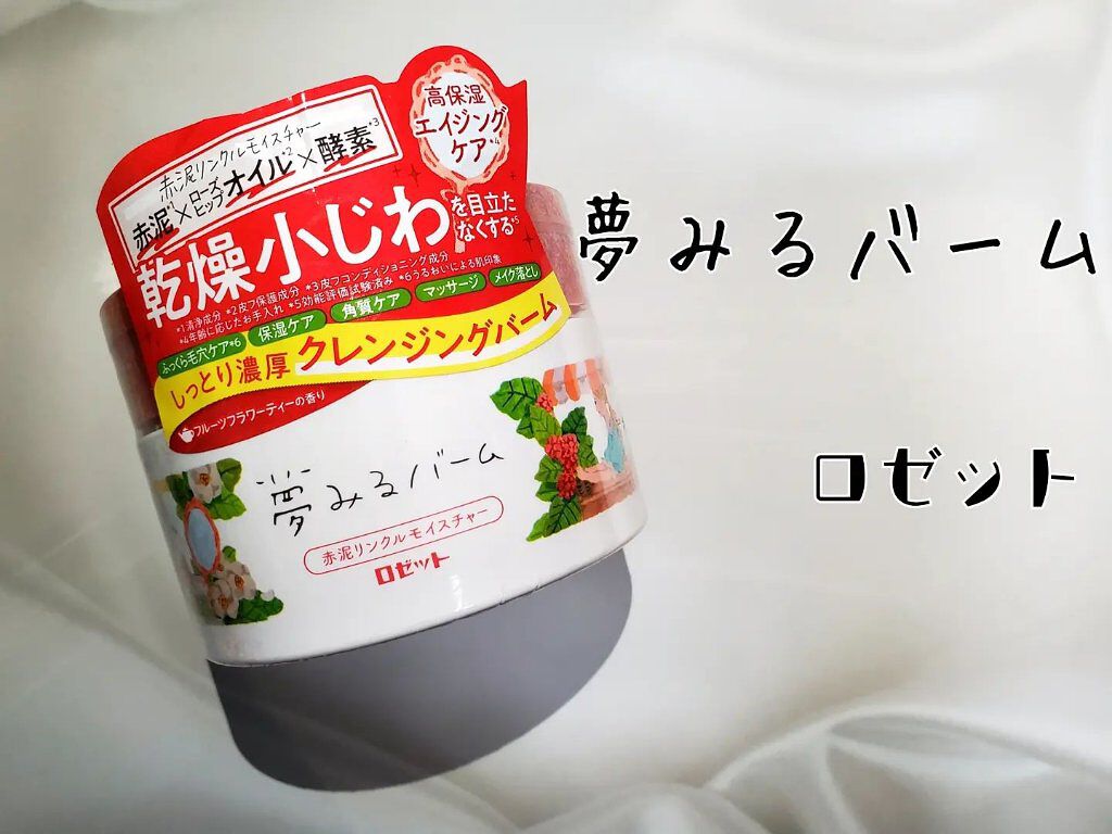 夢みるバーム 赤泥リンクルモイスチャー/ロゼット/クレンジングバームを使ったクチコミ（1枚目）