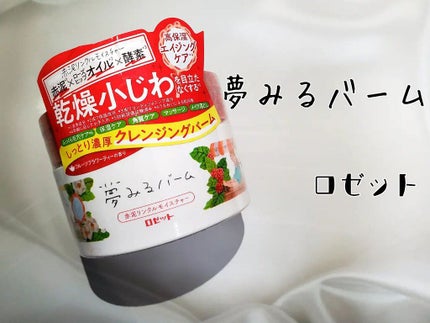 夢みるバーム 赤泥リンクルモイスチャー/ロゼット/クレンジングバームを使ったクチコミ(1枚目)
