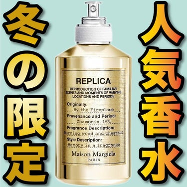 MAISON MARTIN MARGIELA PARFUMS レプリカ オードトワレ バイ ザ ファイヤープレイスのクチコミ「.
『人気香水 冬の限定』

🌳製品情報🌳
Maison Margiela
バイ ザ ファイヤ.....」（1枚目）