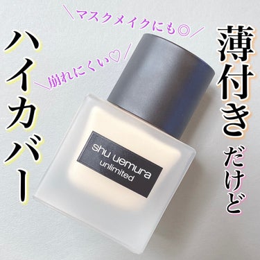 アンリミテッド ラスティング フルイド/shu uemura/リキッドファンデーションを使ったクチコミ（1枚目）