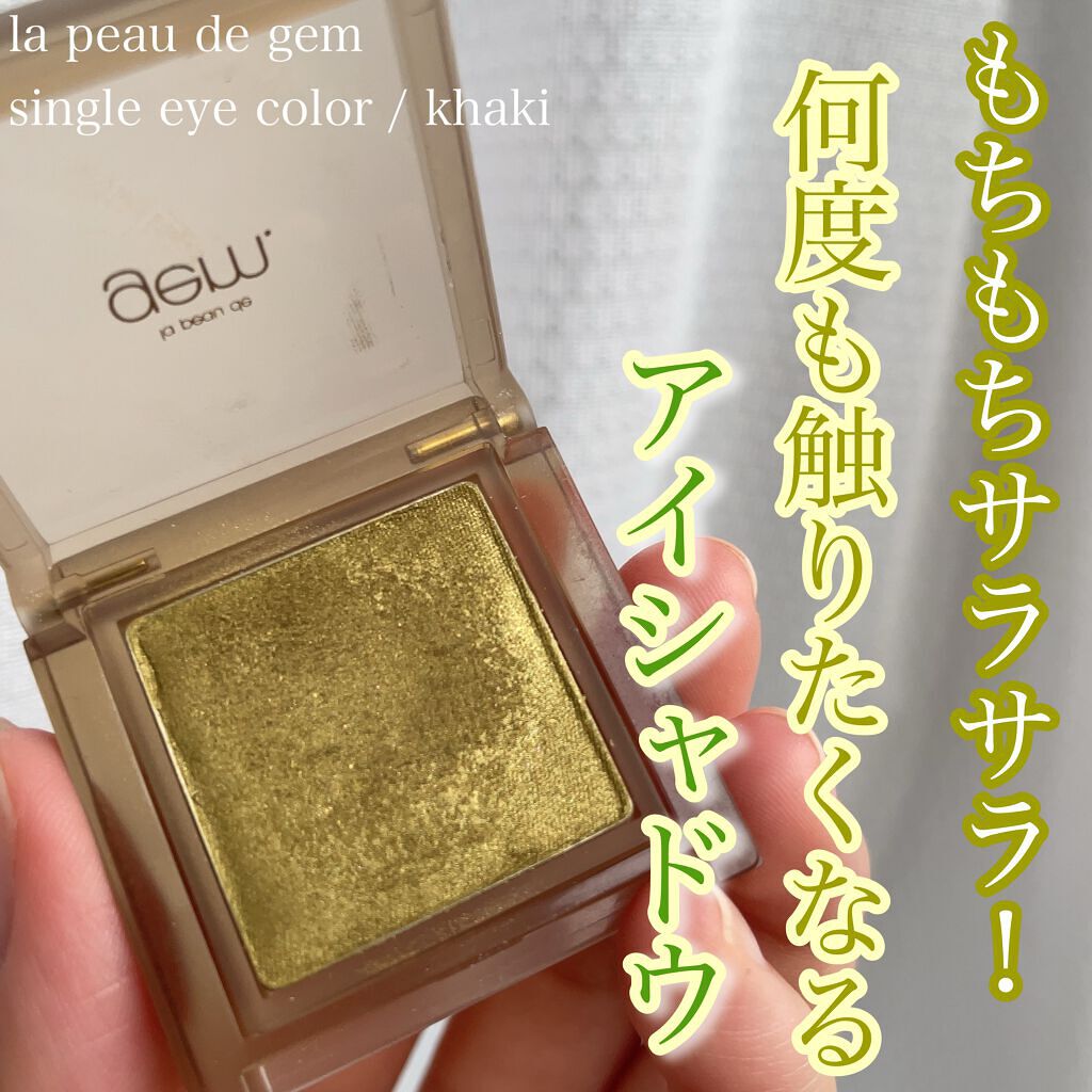 single eye color se-07 カーキ/la peau de gem./単色アイシャドウを使ったクチコミ（1枚目）